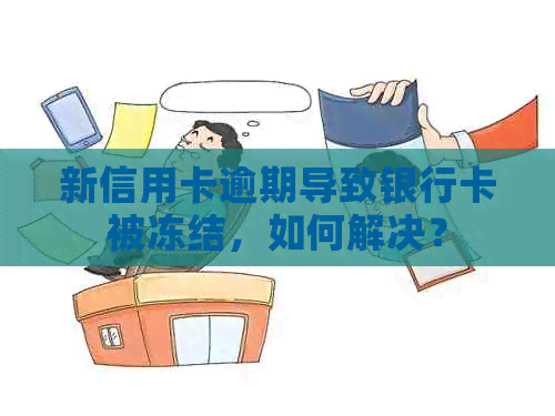 新信用卡逾期导致银行卡被冻结，如何解决？