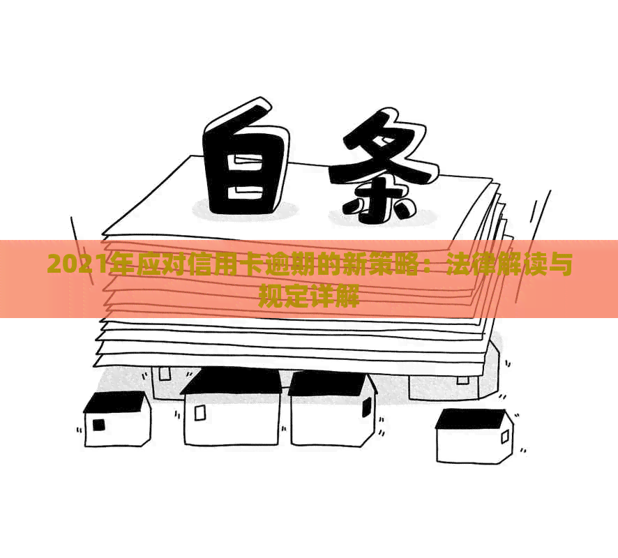 2021年应对信用卡逾期的新策略：法律解读与规定详解