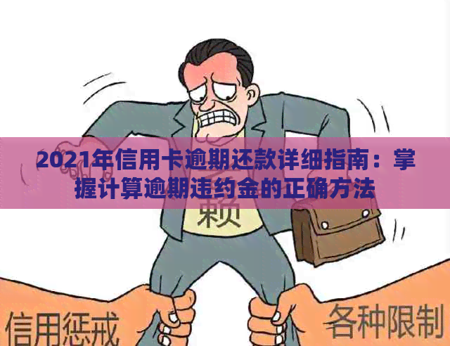 2021年信用卡逾期还款详细指南：掌握计算逾期违约金的正确方法