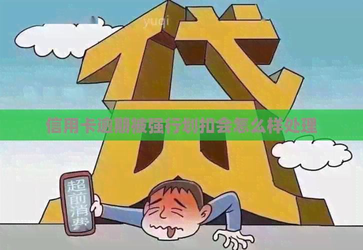 信用卡逾期被强行划扣会怎么样处理