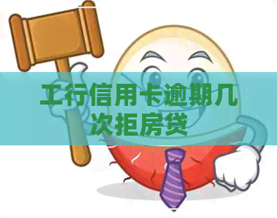 工行信用卡逾期几次拒房贷