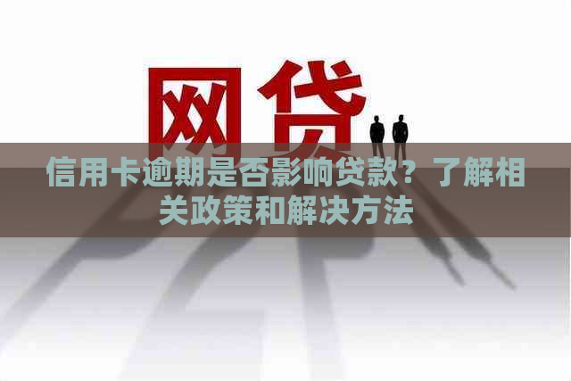 信用卡逾期是否影响贷款？了解相关政策和解决方法