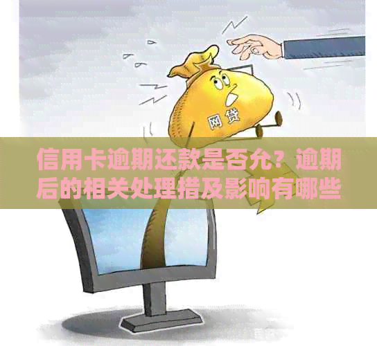 信用卡逾期还款是否允？逾期后的相关处理措及影响有哪些？