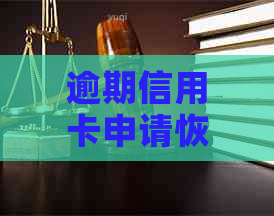 逾期信用卡申请恢复指南：了解逾期后能否继续办理信用卡