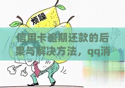 信用卡逾期还款的后果与解决方法，qq消息提醒用户如何应对