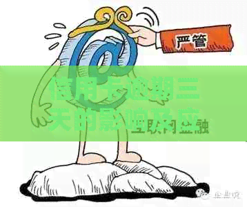 信用卡逾期三天的影响及应对策略：全面解答常见问题