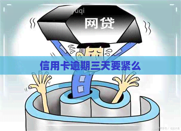 信用卡逾期三天要紧么