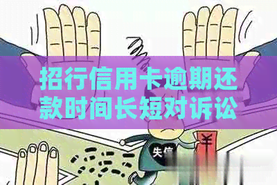 招行信用卡逾期还款时间长短对诉讼的影响及避免方法：全面解析与解答