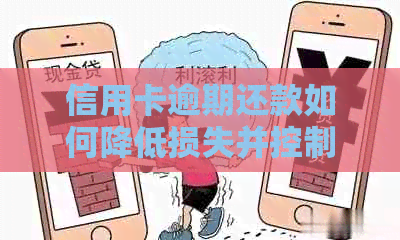 信用卡逾期还款如何降低损失并控制额度？