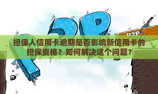 担保人信用卡逾期是否影响新信用卡的担保资格？如何解决这个问题？