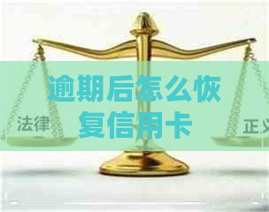 逾期后怎么恢复信用卡