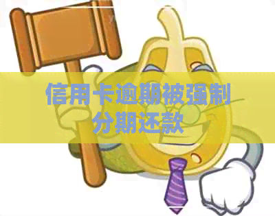 信用卡逾期被强制分期还款