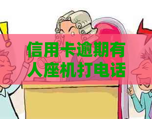 信用卡逾期有人座机打电话怎么办