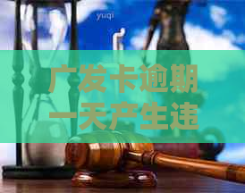 广发卡逾期一天产生违约金，如何合理减免并避免信用影响？