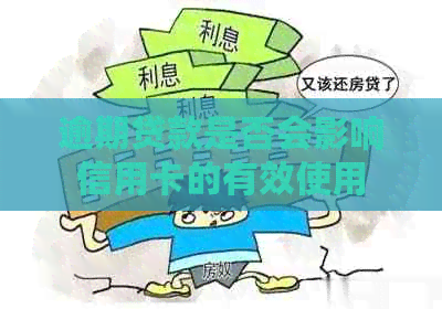 逾期贷款是否会影响信用卡的有效使用