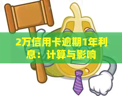 2万信用卡逾期1年利息：计算与影响