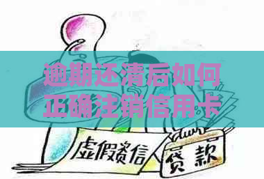 逾期还清后如何正确注销信用卡：完整指南