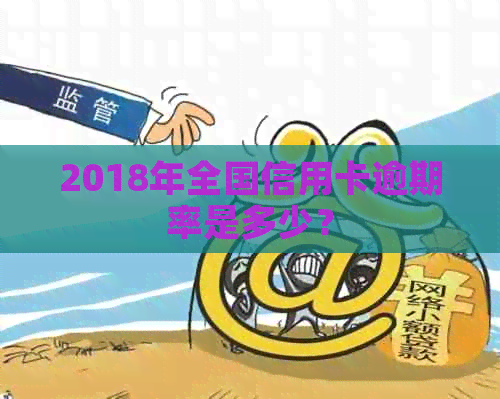 2018年全国信用卡逾期率是多少？