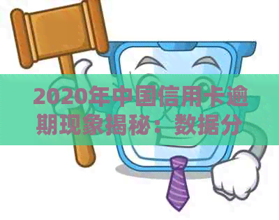 2020年中国信用卡逾期现象揭秘：数据分析揭示惊人金额与人数