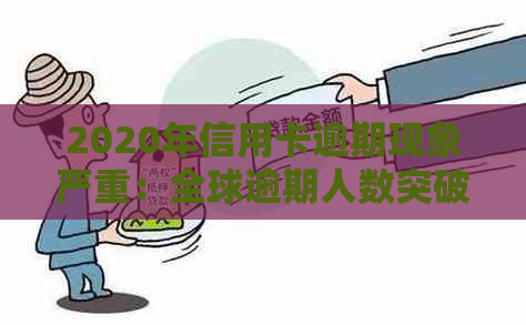 2020年信用卡逾期现象严重：全球逾期人数突破新高，原因与影响一览无余