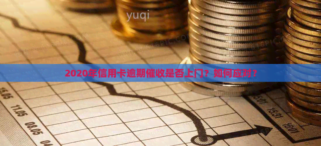 2020年信用卡逾期是否上门？如何应对？