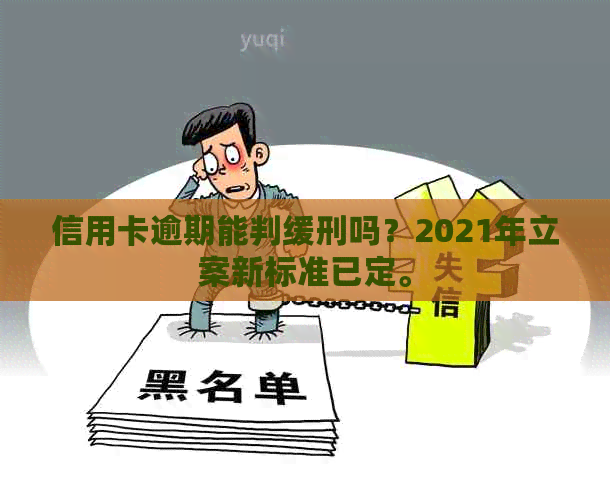 信用卡逾期能判缓刑吗？2021年立案新标准已定。