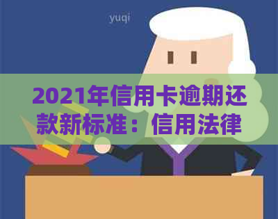 2021年信用卡逾期还款新标准：信用法律已明确，量刑坐牢不再是必然结果