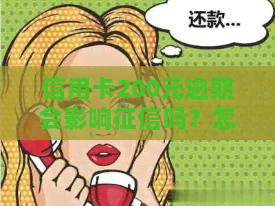 信用卡200元逾期会影响吗？怎么办？这200块的逾期是否影响贷款？