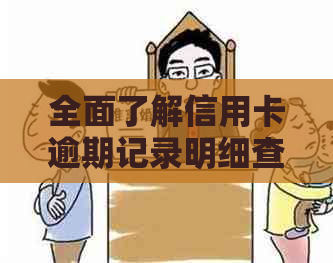 全面了解信用卡逾期记录明细查询方法与步骤，解决用户所有疑问