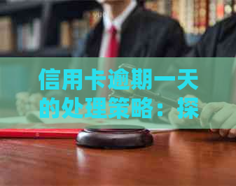 信用卡逾期一天的处理策略：探讨影响与解决方法