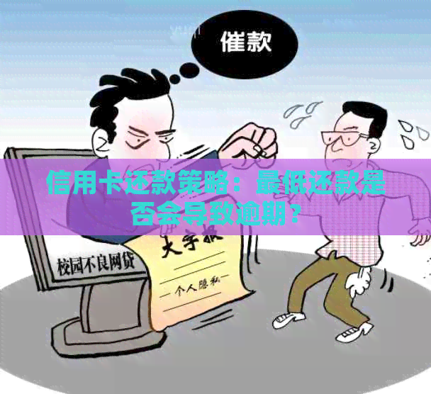 信用卡还款策略：更低还款是否会导致逾期？