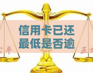 信用卡已还更低是否逾期及如何计算利息和剩余款项