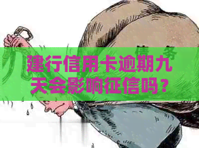 建行信用卡逾期九天会影响吗？怎么办？