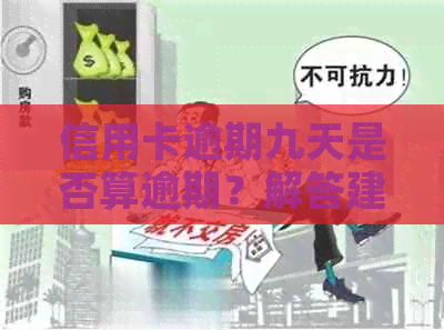 信用卡逾期九天是否算逾期？解答建行信用卡逾期时间及后果全解析