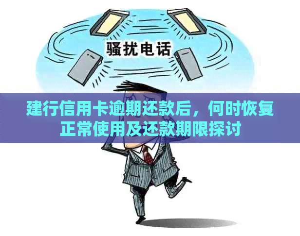 建行信用卡逾期还款后，何时恢复正常使用及还款期限探讨