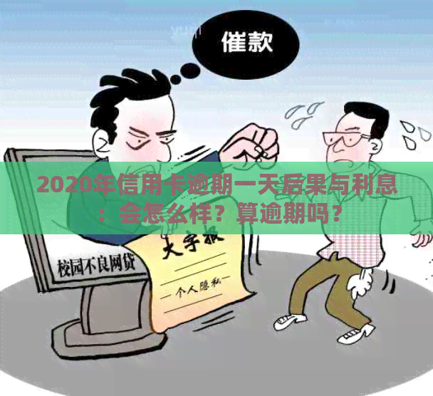 2020年信用卡逾期一天后果与利息：会怎么样？算逾期吗？