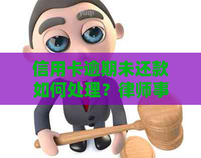 信用卡逾期未还款如何处理？提供专业解决方案及相关建议