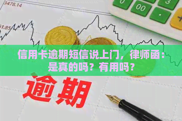 信用卡逾期短信说上门，律师函：是真的吗？有用吗？