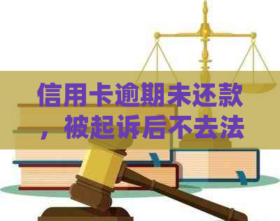 信用卡逾期未还款，被起诉后不去法院会如何处理？