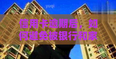 信用卡逾期后，如何避免被银行和家人知道的有效方法