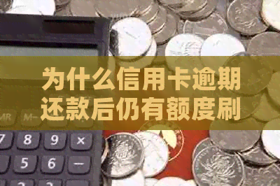 为什么信用卡逾期还款后仍有额度刷不出来？