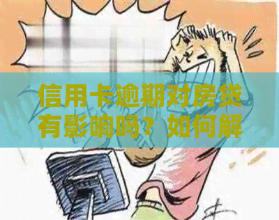 信用卡逾期对房贷有影响吗？如何解决信用卡小额逾期问题以顺利办理房贷？