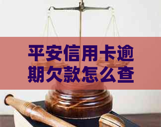 平安信用卡逾期欠款怎么查： 查询总欠款及逾期情况