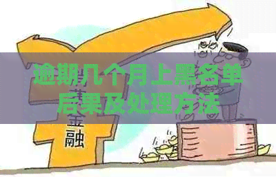 逾期几个月上黑名单后果及处理方法