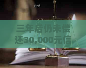 三年后仍未偿还30,000元信用卡欠款：处理策略与年会困扰