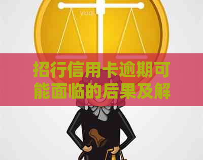 招行信用卡逾期可能面临的后果及解决方案，如何避免被拘留？