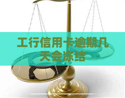 工行信用卡逾期几天会冻结