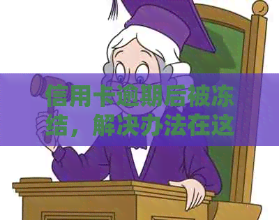 信用卡逾期后被冻结，解决办法在这里！