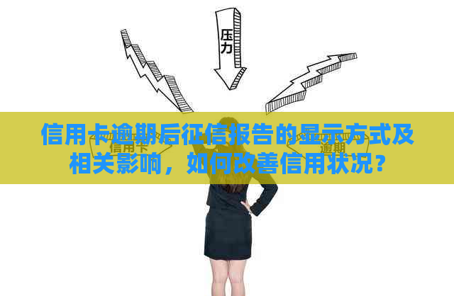 信用卡逾期后报告的显示方式及相关影响，如何改善信用状况？