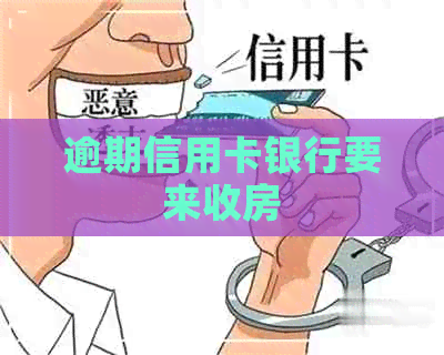 逾期信用卡银行要来收房